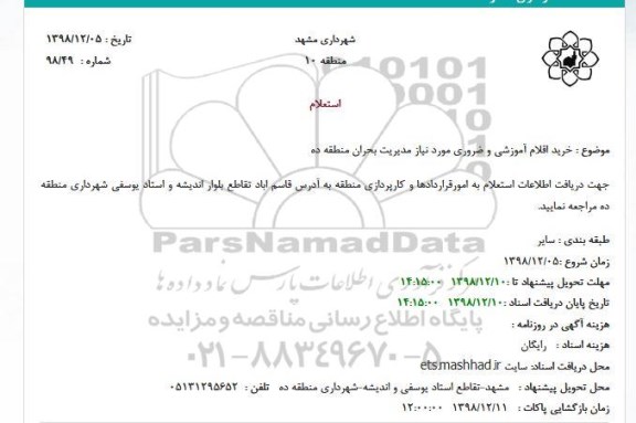 مزایده، استعلام خرید اقلام آموزشی و ضروری مورد نیاز 