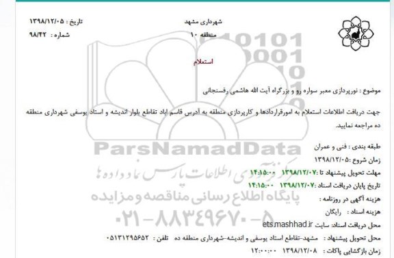 مزایده نورپردازی معبر سواره رو 