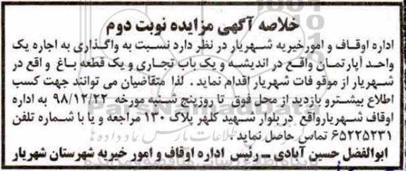 مزایده ، مزایده واگذاری به اجاره یک واحد آپارتمان ... - نوبت دوم