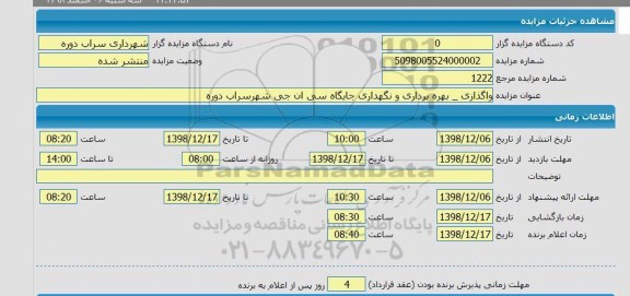 مزایده واگذرای بهره برداری و نگهداری جایگاه سی ان جی