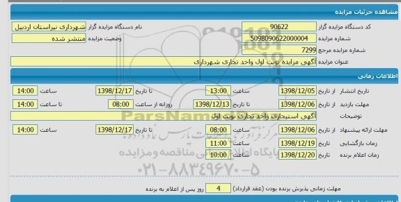 مزایده واحد تجاری 