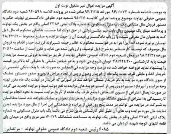 آگهی مزایده مزایده یکباب منزل مسکونی 2386 اصلی نوبت اول