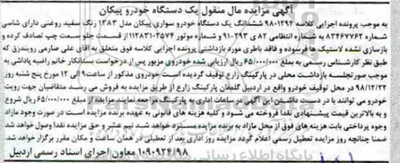 مزایده, مزایده ششدانگ یک دستگاه خودرو سواری پیکان 