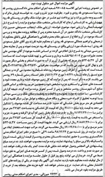 آگهی مزایده مزایده ملک 54305.37 مترمربع نوبت دوم