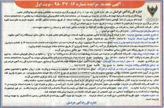 مزایده , مزایده اجاره غرفه فروش لوازم جانبی موبایل و کلیه خدمات اپراتورهای تلفن 