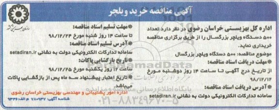 مناقصه, مناقصه تعداد 500 دستگاه ویلچر بزرگسال