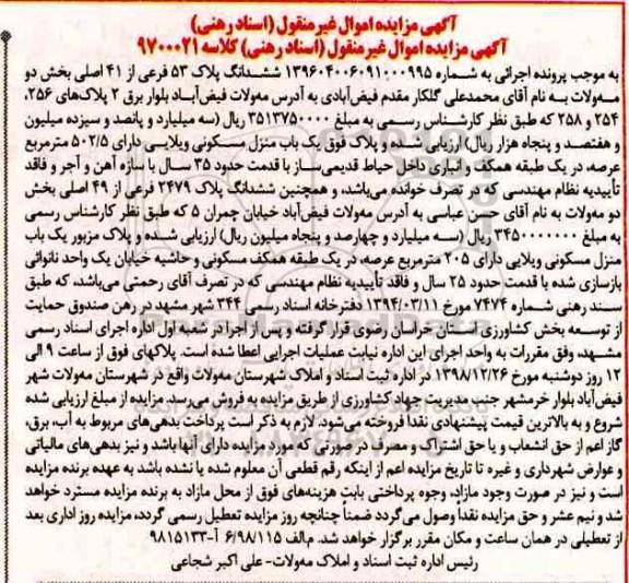 مزایده ,مزایده ششدانگ پلاک 53 فرعی از 41 اصلی
