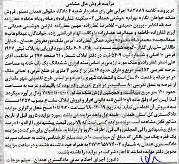 آگهی مزایده مزایده ششدانگ یکباب خانه 153 مترمربع 