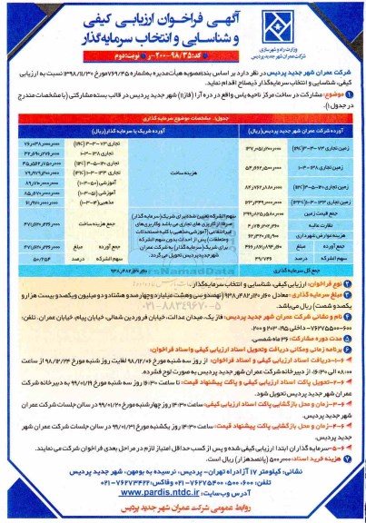 آگهی فراخوان ارزیابی، آگهی فراخوان ارزیابی و شناسایی و انتخاب سرمایه گذار - نوبت دوم 