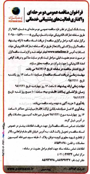 فراخوان مناقصه عمومی , مناقصه واگذاری فعالیت های پشتیبانی خدماتی 