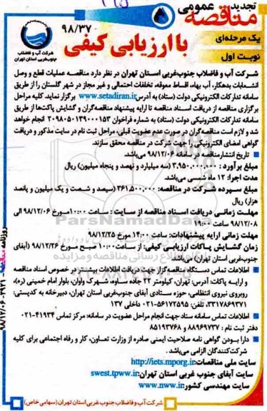 تجدید مناقصه ، تجدید مناقصه عملیات قطع و وصل انشعابات بدهکار...