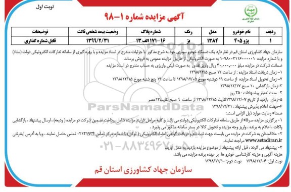 مزایده، مزایده فروش یک دستگاه خودرو سواری 