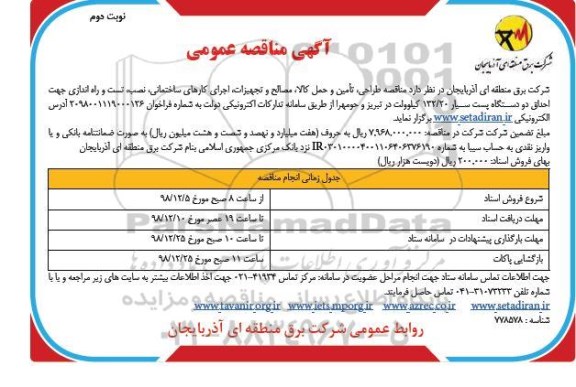 مناقصه ، مناقصه طراحی، تامین و حمل کالا، مصالح و تجهیزات اجرای کارهای ساختمانی- نوبت دوم 