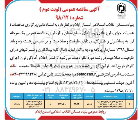 مناقصه عمومی , مناقصه عملیات اجرای طرح هادی روستاهای سطح استان - نوبت دوم