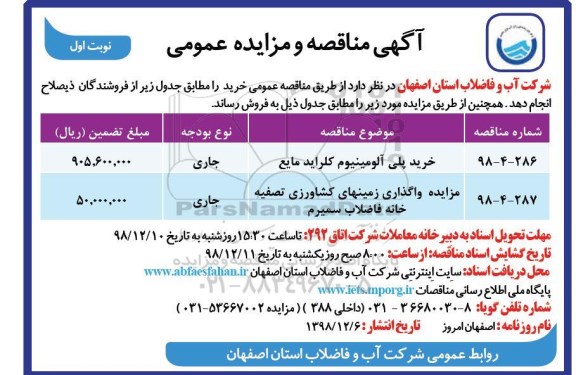 مناقصه ، مناقصه خرید پلی آلومینیوم کلراید مایع  