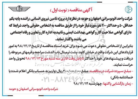 مناقصه  پروژه تامین نیروی انسانی راننده پایه یکم