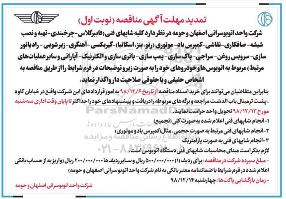 تمدید مناقصه, تمدید مناقصه کلیه شاپهای فنی (فایبرگلاس، چرخبندی، تهیه و نصب ...