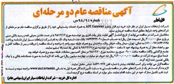 آگهی مناقصه عام , مناقصه خرید نرم افزار پلتفرم 