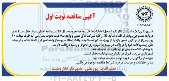مناقصه, مناقصه اجرای دیوار حائل سنگ دور دریاچه مصنوعی