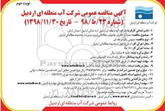 آگهی  مناقصه عمومی مناقصه عملیات حفاری چاههای مطالعاتی- نوبت دوم 
