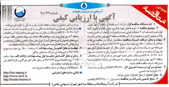 مناقصه ، مناقصه خرید شامل تهیه بارگیری حمل تخلیه و تحویل کلیه لوازم نصب ... - نوبت دوم