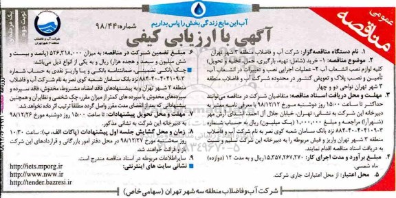 مناقصه ، مناقصه  خرید شامل تهیه بارگیری، حمل، تخلیه و تحویل کلیه لوازم نصب انشعاب آب... - نوبت دوم