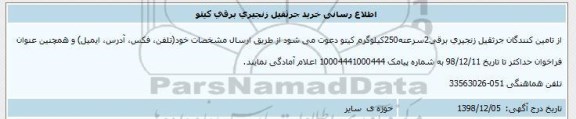 مناقصه خرید جرثقیل زنجیری