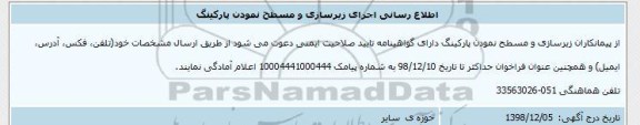 اطلاع رسانی، اطلاع رسانی اجرای زیرسازی و مسطح نمودن پارکینگ 