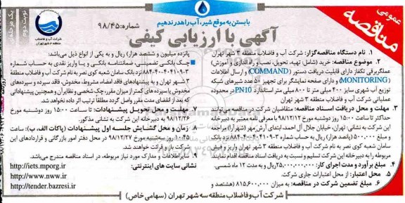 مناقصه ،مناقصه خرید شامل تهیه تحویل نصب و راه اندازی و آموزش... - نوبت دوم