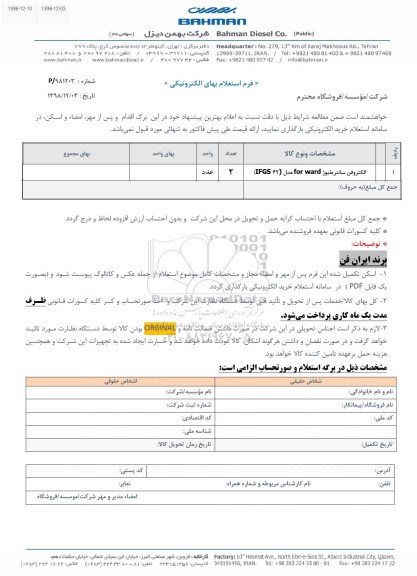 استعلام، استعلام​ الکتروفن سانتریفیوژ FOR WARD