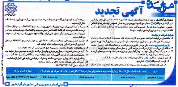تجدید مزایده کتبی , تجدید مزایده واگذاری جایگاه cng - نوبت دوم