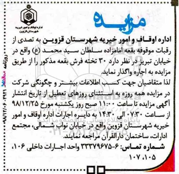 مزایده, مزایده اجاره 30 تخته فرش 
