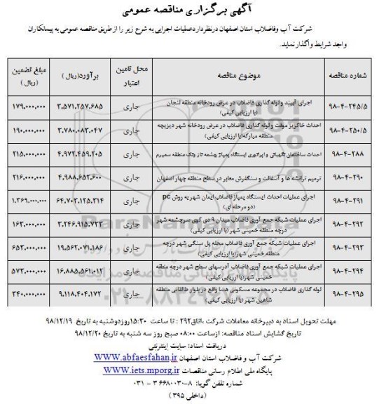 مناقصه، مناقصه اجرای آببند و لوله گذاری فاضلاب و...