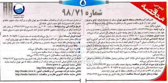 مناقصه، مناقصه واگذاری عملیات قرائت کنتور و توزیع قبوض- نوبت دوم 