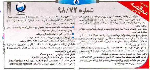 تجدید مناقصه، تجدید مناقصه خرید لوازم آزمایشگاهی