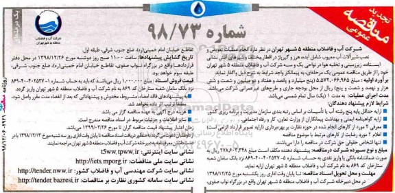 تجدید مناقصه عمومی , تجدید مناقصه انجام عملیات تعویض و نصب شیرآلات آب معیوب... 