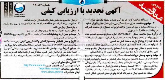 تجدید با ارزیابی کیفی ، ارزیابی کیفی اجرای عملیات خاکی، پی سازی، نصب مخزن ... تجدید نوبت دوم 