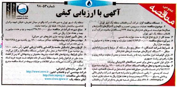 مناقصه ،مناقصه عملیات سرویس، تعمیر و نگهداری کنترلگرهای (کنترلرها و عملگرها) - نوبت دوم