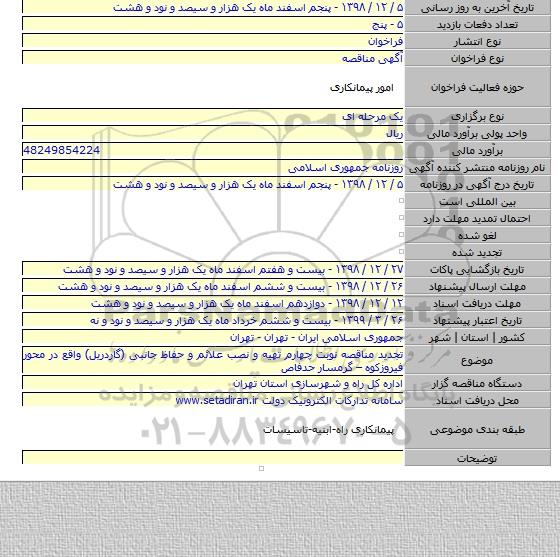 تجدید مناقصه نوبت چهارم تهیه و نصب علائم و حفاظ جانبی (گاردریل) واقع در محور فیروزکوه – گرمسار حدفاص