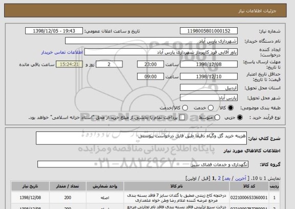 استعلام هزینه خرید گل وگیاه دقیقا طبق فایل درخواست پیوستی