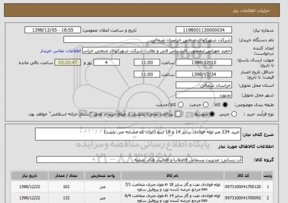 استعلام خرید 234 متر لوله فولادی سایز 14 و 18 اینچ (ایران کد مشابه می باشد)