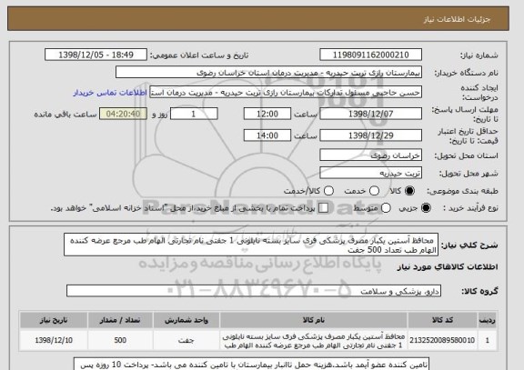 استعلام  محافظ آستین یکبار مصرف پزشکی فری سایز بسته نایلونی 1 جفتی نام تجارتی الهام طب مرجع عرضه کننده الهام طب تعداد 500 جفت