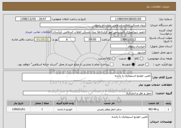 استعلام تامین خودرو استیجاری با راننده