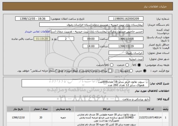 استعلام سوند نلاتون قرمز سایز 18 تعداد600عدد
همواک سایز 12 تعداد 260 عدد
همواک سایز 10 تعداد 60 عدد
سوند معده 18 قرمز تعداد 120 عدد