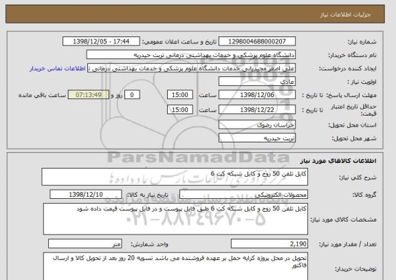 استعلام کابل تلفن 50 زوج و کابل شبکه کت 6