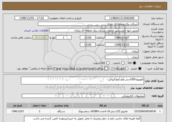 استعلام تلویزیونLEDسی ودو اینچ ایرانی.