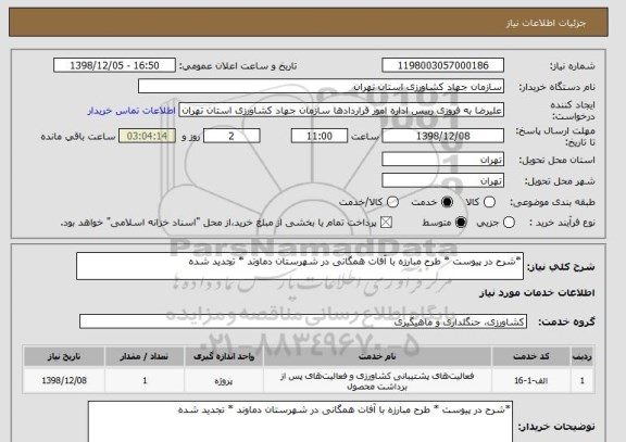 استعلام *شرح در پیوست * طرح مبارزه با آفات همگانی در شهرستان دماوند * تجدید شده