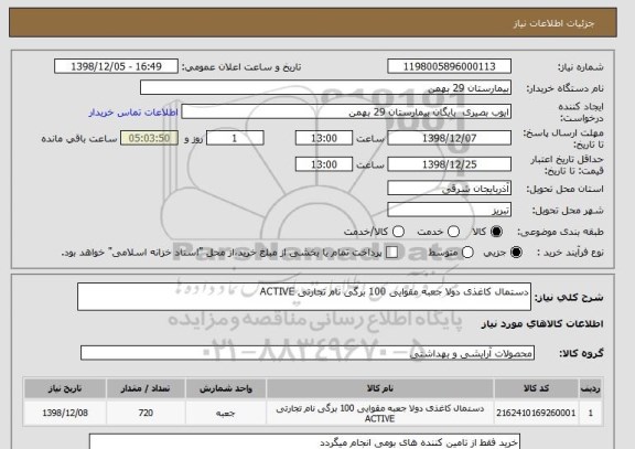 استعلام دستمال کاغذی دولا جعبه مقوایی 100 برگی نام تجارتی ACTIVE 