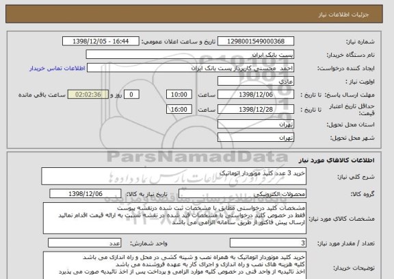 استعلام خرید 3 عدد کلید موتوردار اتوماتیک 