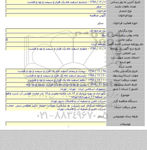 نگهداری و بهره برداری از ۱۲ باب مخزن زمینی و ۱۸ باب مخزن هوایی آب شرب واقع در منطقه ۲۱ شهرداری تهران